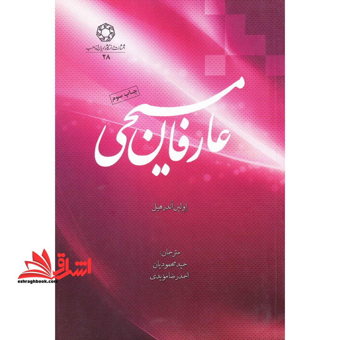 عارفان مسیحی * نام درس دانشگاه پیام نور : آشنایی با سنت های عرفانی غیراسلامی
