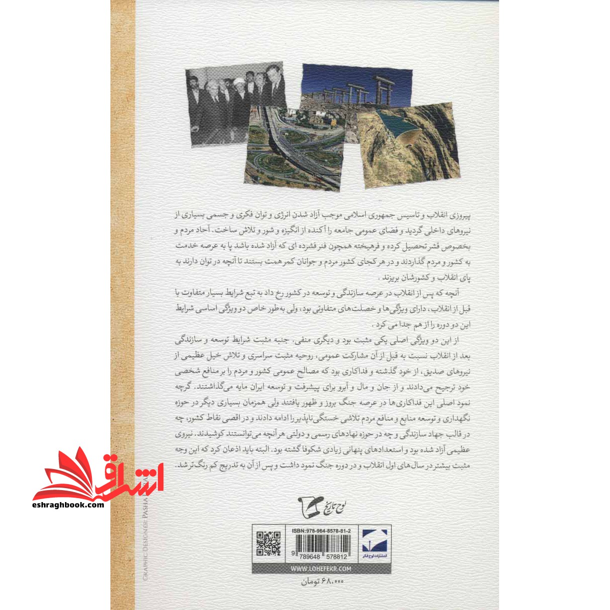 کتاب داستان توسعه در ایران (دفتر دوم) - (از پیروزی انقلاب اسلامی (بهمن ۱۳۵۷) تا دولت یازدهم (خرداد ۱۳۹۲) )