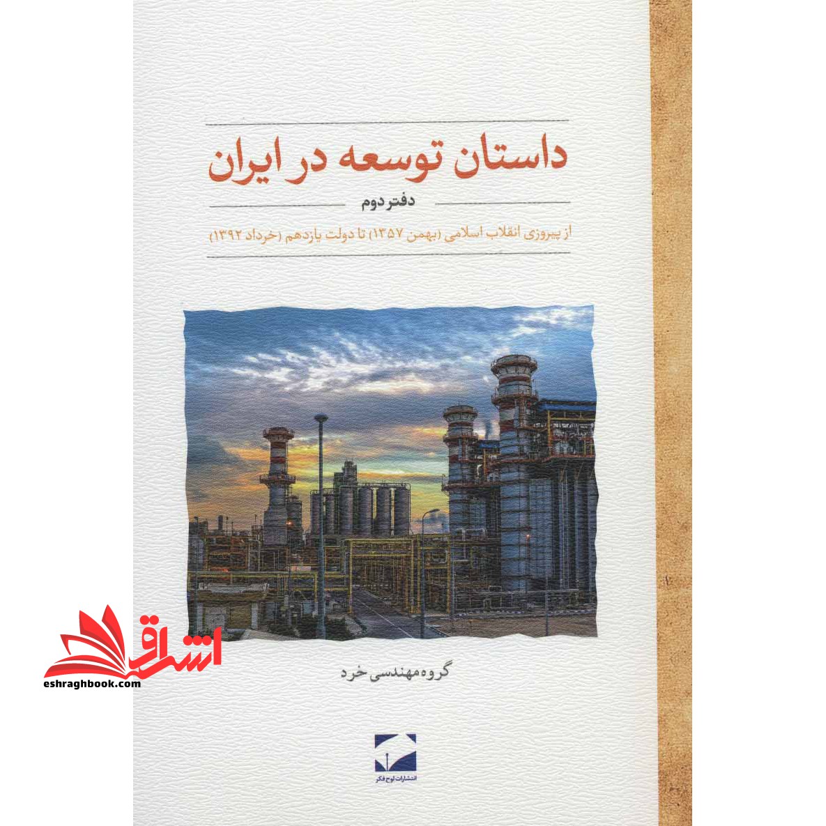 کتاب داستان توسعه در ایران (دفتر دوم) - (از پیروزی انقلاب اسلامی (بهمن ۱۳۵۷) تا دولت یازدهم (خرداد ۱۳۹۲) )