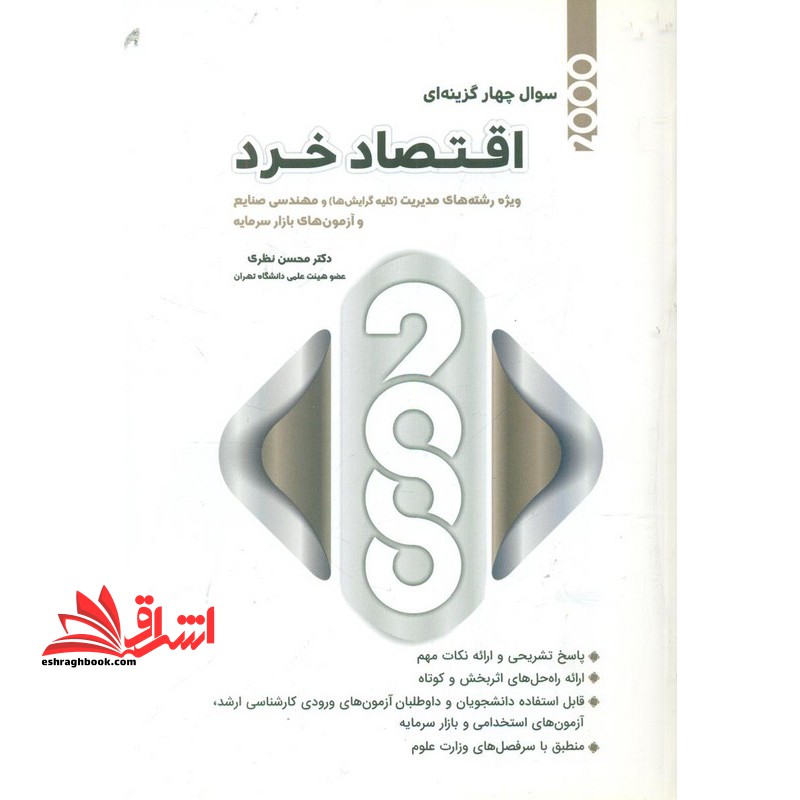 ۲۰۰۰ سوال چهار گزینه ای اقتصاد خرد ویژه رشته مدیریت و صنایع و آزمون های بازار سرمایه
