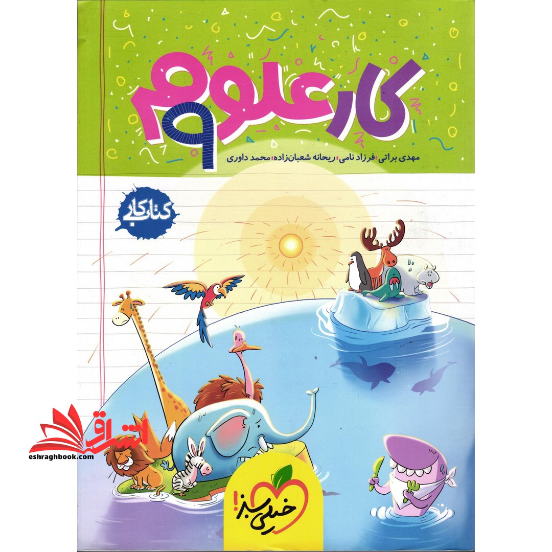 کتاب کار علوم ۹ ام نهم****در حد نو ****