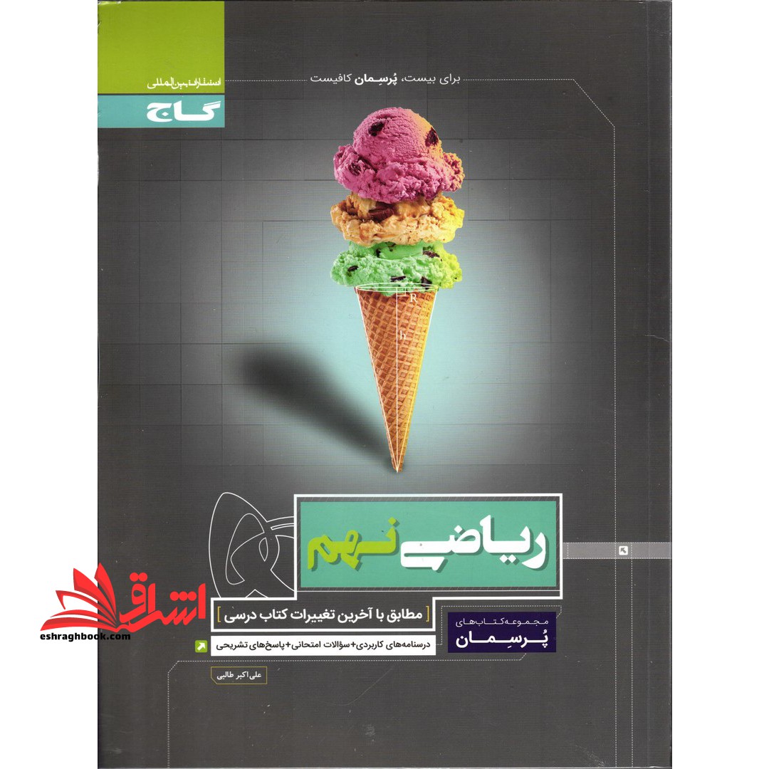 ریاضی نهم (پرسمان) گاج درسنامه های کاربردی + سوالات امتحانی + پاسخ های تشریحی****در حد نو****