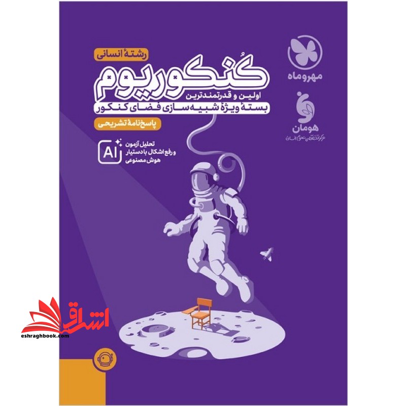 کنکوریوم رشته انسانی پاسخ نامه تشریحی ۹۹ تا۱۴۰۴