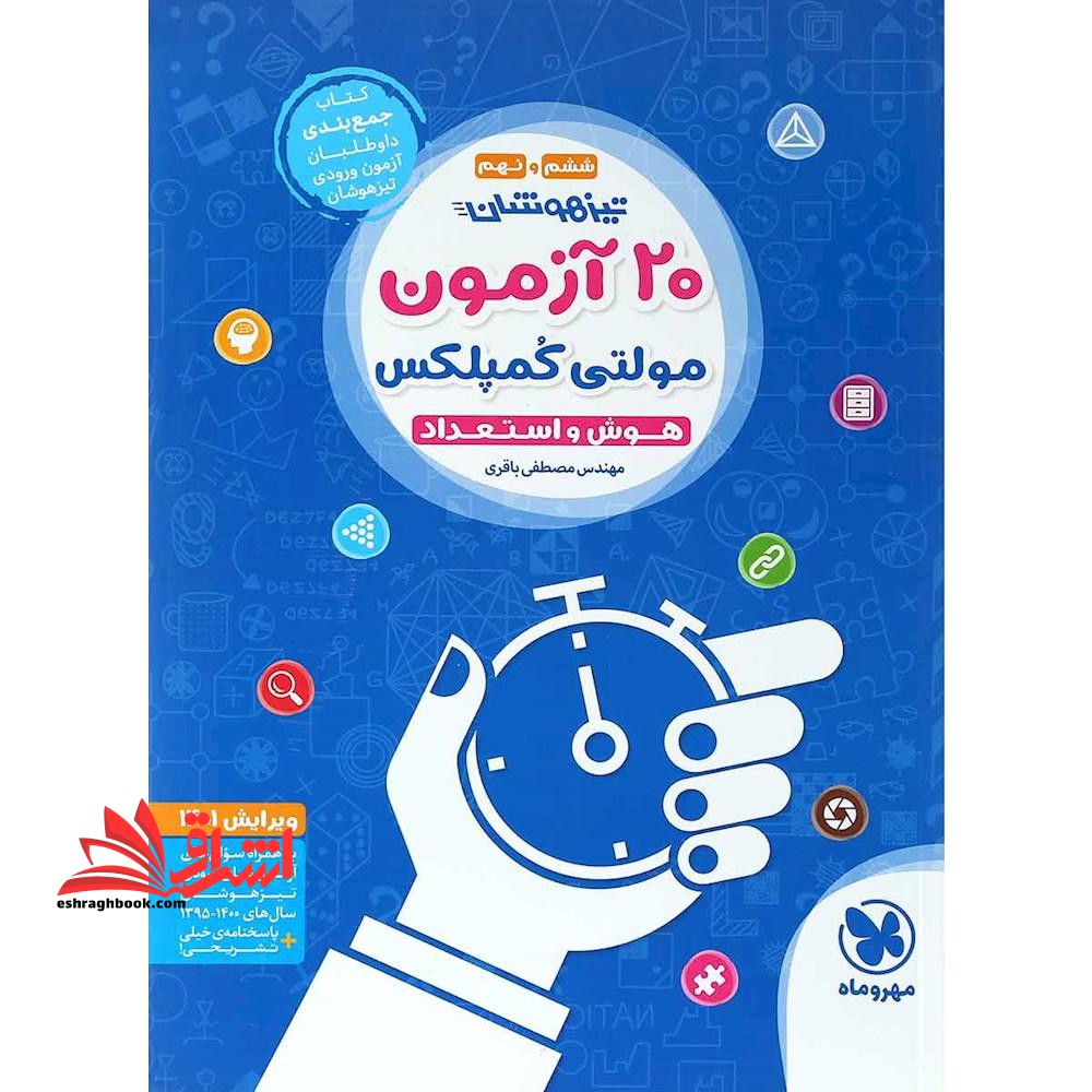 بیست ۲۰ آزمون هوش مولتی کمپلکس (هوش و استعداد پنجم و ششم ابتدایی****در حد نو ****