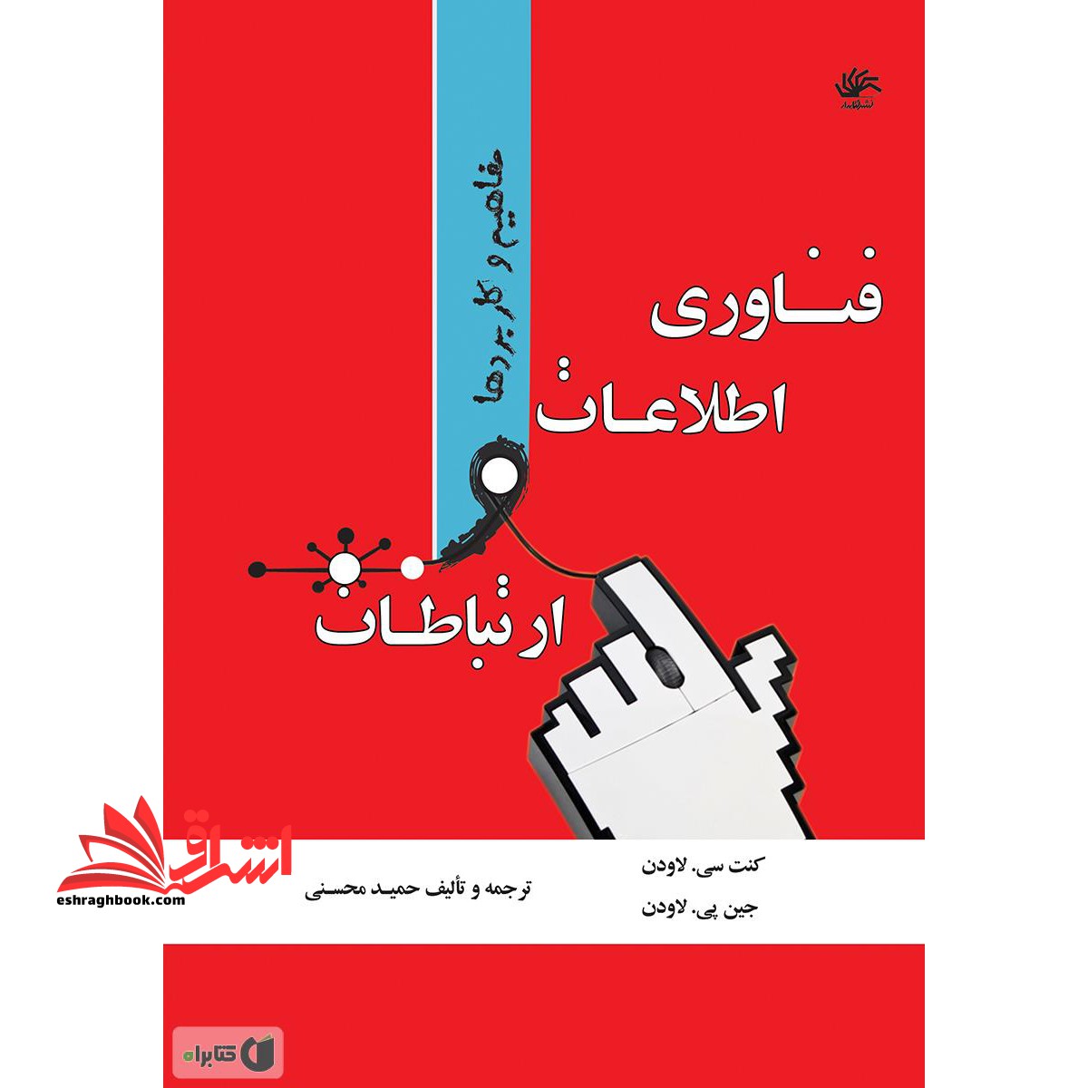 فناوری اطلاعات و ارتباطات: مفاهیم و کاربردها * نام درس دانشگاه پیام نور : فناوری های وب