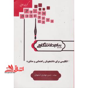 ترجمه و راهنمای انگلیسی برای دانشجویان راهنمایی و مشاوره بر اساس کتاب: دکتر منصور کوشا