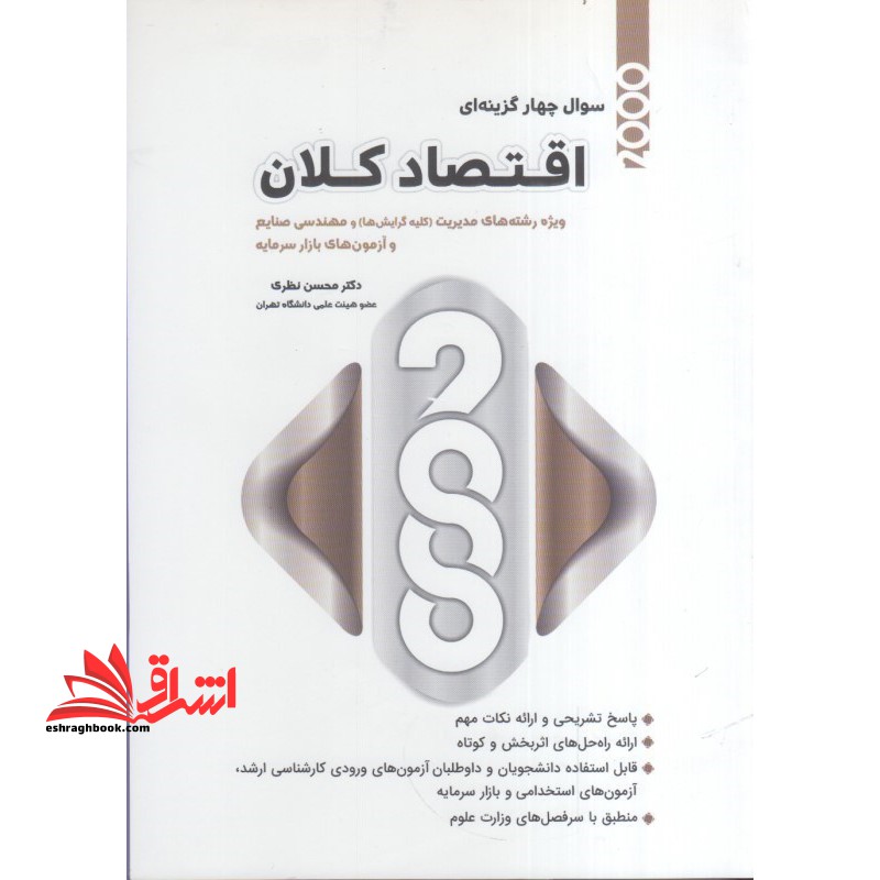 ۲۰۰۰ سوال چهار گزینه ای اقتصاد کلان ویژه رشته مدیریت، مهندسی صنایع و آزمون بازار سرمایه