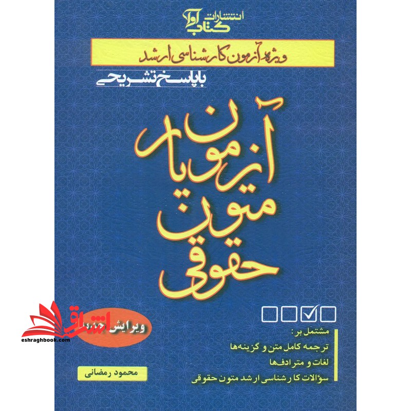 آزمون یار متون حقوقی با پاسخ تشریحی (ویژه آزمون کارشناسی ارشد)