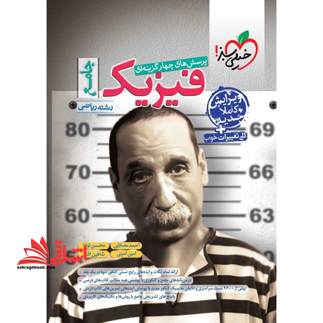 تست پرسش های چهار گزینه ای فیزیک جامع رشته ریاضی****در حد نو ****