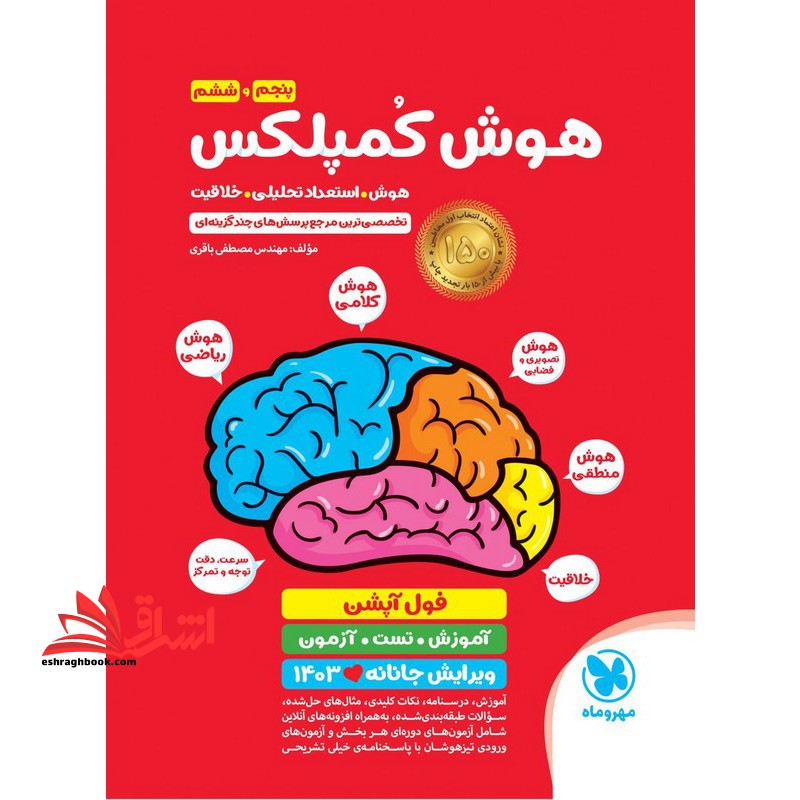 تست هوش کمپلکس پنجم و ششم (هوش،استعداد تحلیلی،پرسش های چند گزینه ای) فول آپشن ویرایش جانانه ۱۴۰۰****در حد نو ****