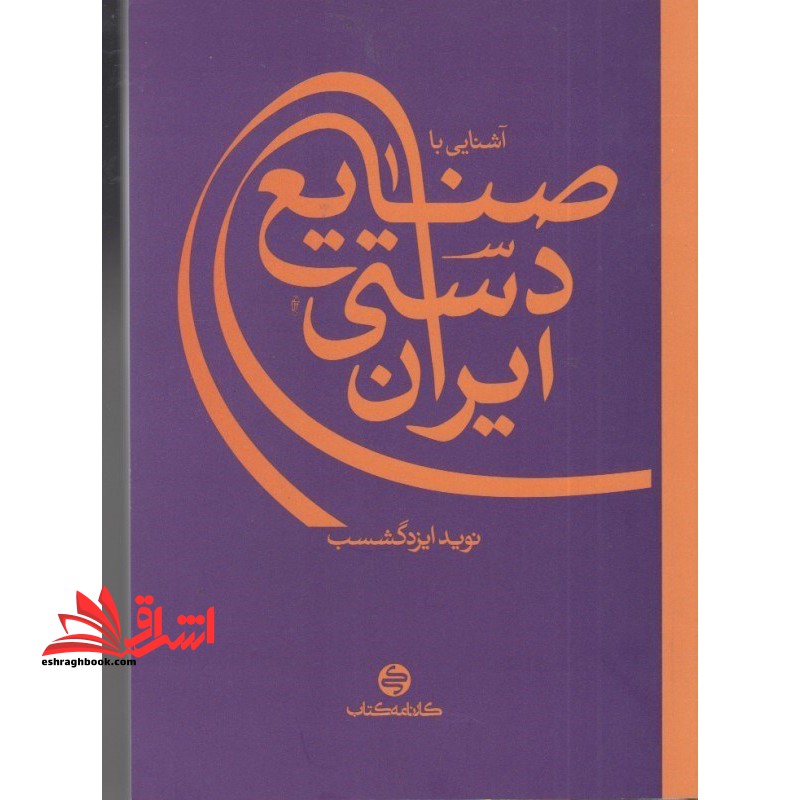 آشنایی با صنایع دستی ایران