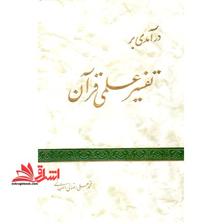 درآمدی بر تفسیر علمی قرآن * نام درس دانشگاه پیام نور : رابطه قرآن و علوم بشری