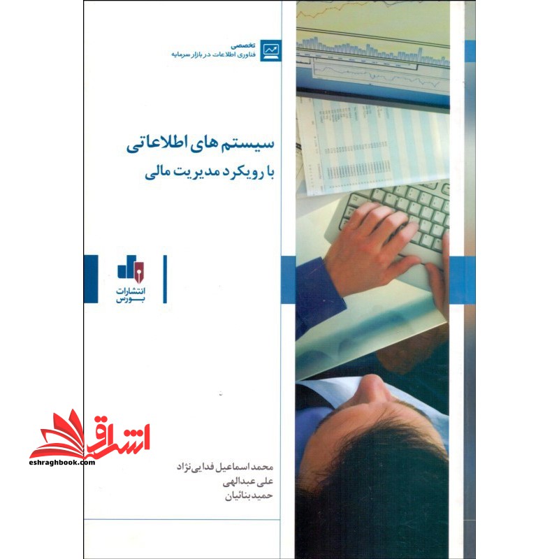 سیستم های اطلاعاتی با رویکرد مدیریت مالی * نام درس دانشگاه پیام نور : سیستم های اطلاعاتی مالی