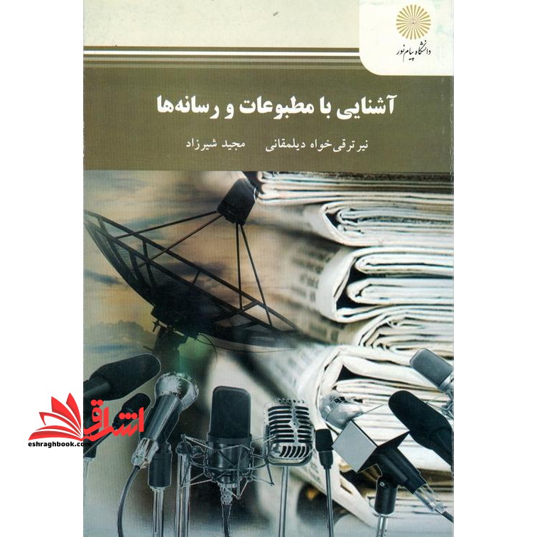 آشنایی با مطبوعات و رسانه ها * نام درس دانشگاه پیام نور : آشنایی با مطبوعات و رسانه ها