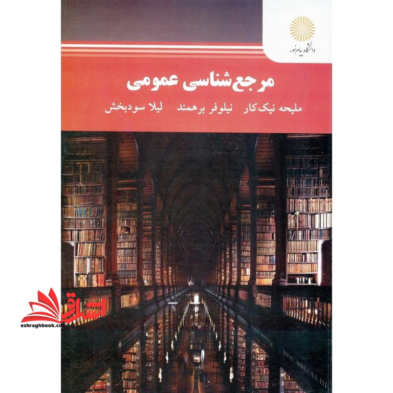 مرجع شناسی عمومی رشته علم اطلاعات و دانش شناسی۱۳۰۰ * نام درس دانشگاه پیام نور : مرجع شناسی عمومی و تخصصی * مرجع شناسی عمومی