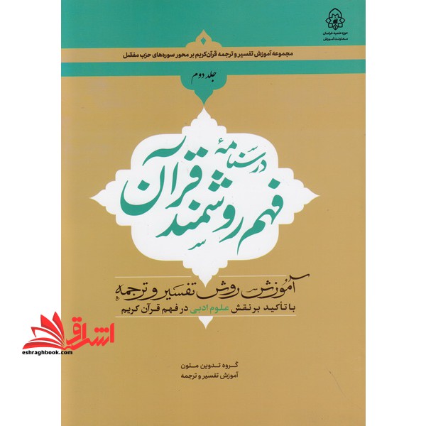 درسنامه فهم روشمند قرآن (جلد دوم)