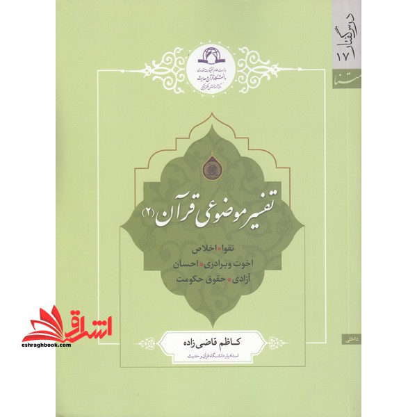 تفسیر موضوعی قرآن (۲) اثر کاظم قاضی زاده