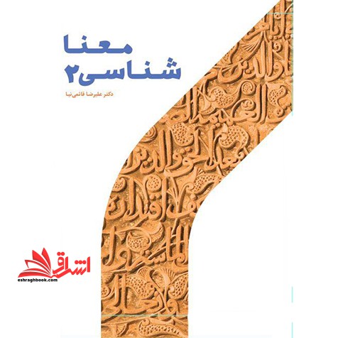معنا‎شناسی ۲ اثر علیرضا قائمی نیا