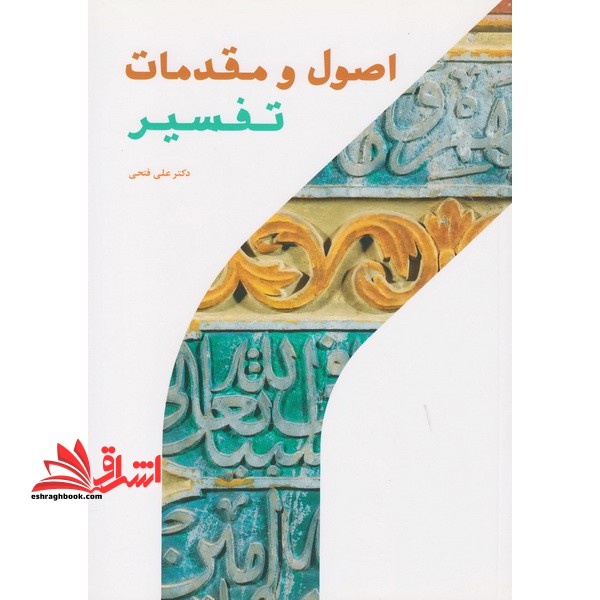 اصول و مقدمات تفسیر اثر علی فتحی