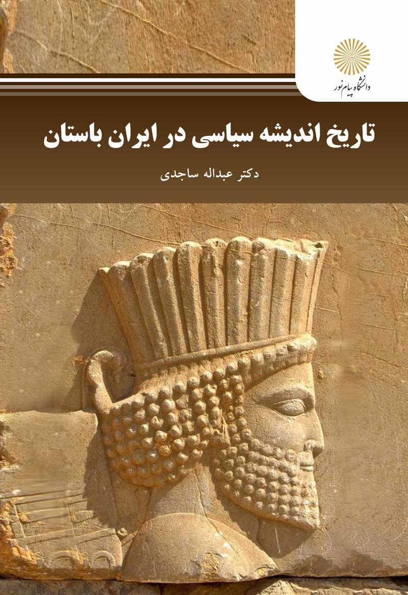کتاب تاریخ اندیشه سیاسی در ایران باستان * نام درس دانشگاه پیام نور : اندیشه سیاسی در ایران باستان