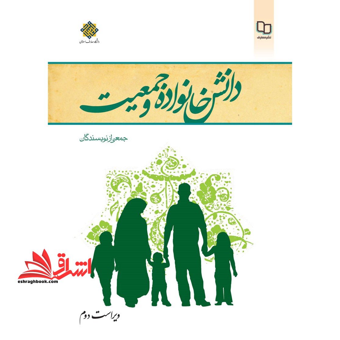 دانش خانواده و جمعیت ویراست اول