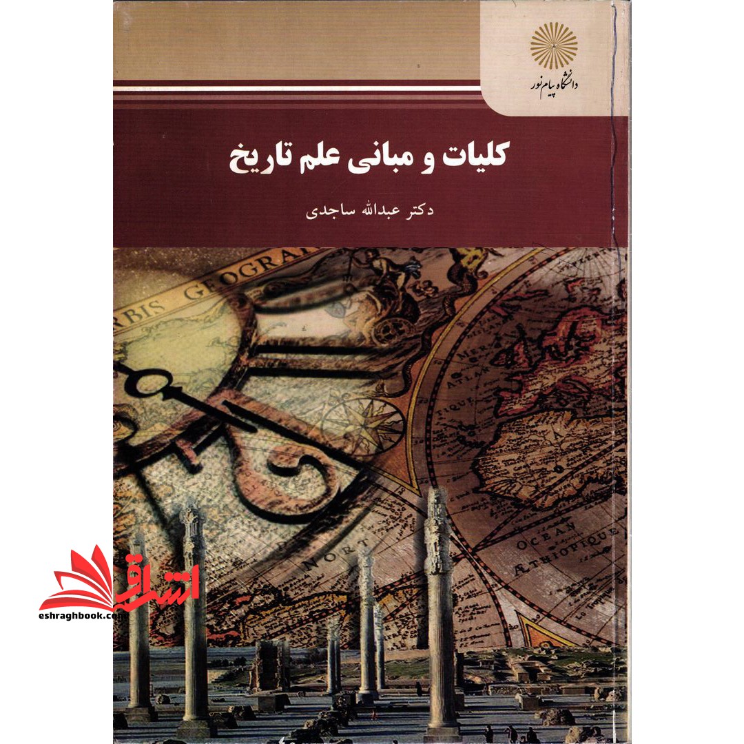کلیات و مبانی علم تاریخ رشته تاریخ * نام درس دانشگاه پیام نور : مبانی علم تاریخ
