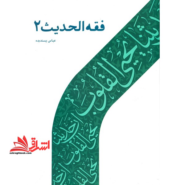 فقه الحدیث ۲ اثر عباس پسندیده