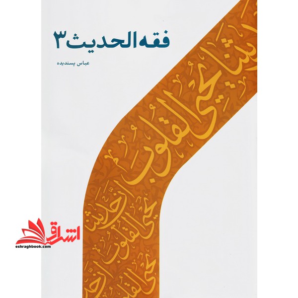 فقه الحدیث ۳ اثر عباس پسندیده