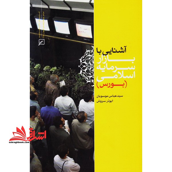 آشنایی با بازار سرمایه اسلامی (بورس) بازار سرمایه اسلامی