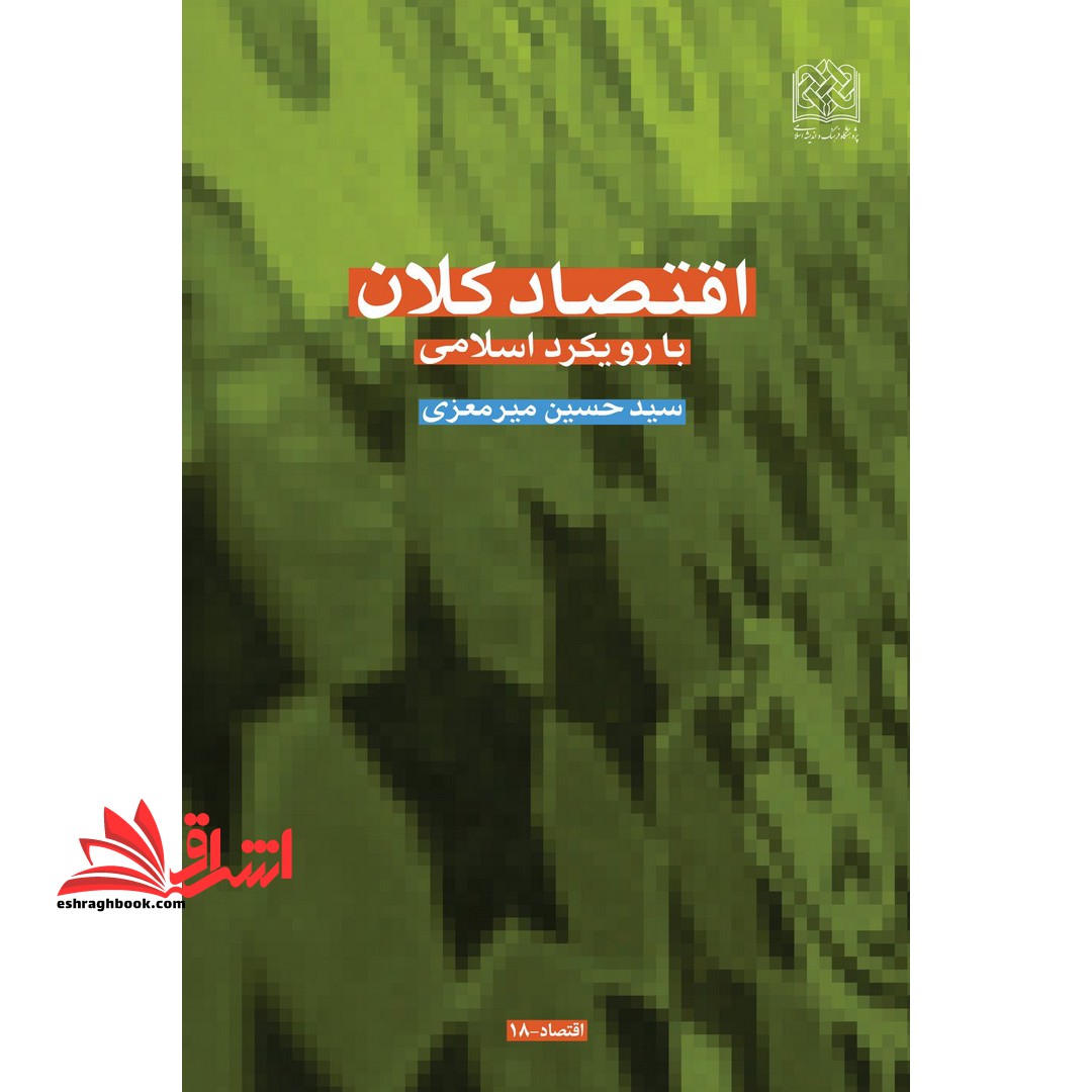 اقتصاد کلان (با رویکرد اسلامی) * نام درس دانشگاه پیام نور : اقتصاد کلان اسلامی ۱