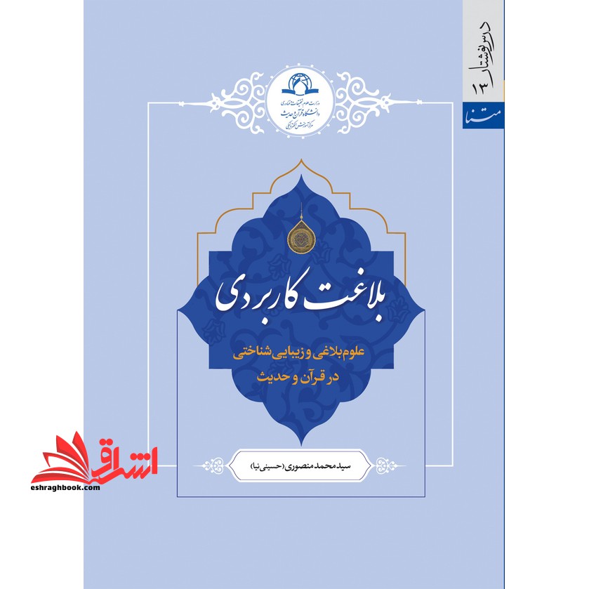 بلاغت کاربردی (علوم بلاغی و زیبایی شناختی در قرآن و حدیث)