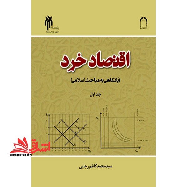اقتصاد خرد با نگاهی به مباحث اسلامی (جلد اول) * نام درس دانشگاه پیام نور : اقتصاد خرد اسلامی ۱