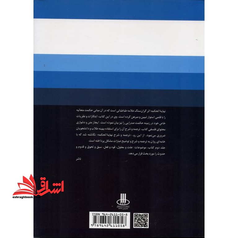 کتاب ترجمه و شرح نهایه الحکمه (جلد اول) * نام درس دانشگاه پیام نور : فلسفه اسلامی ۲ * فلسفه اسلامی ۱ * فلسفه اسلامی ۳