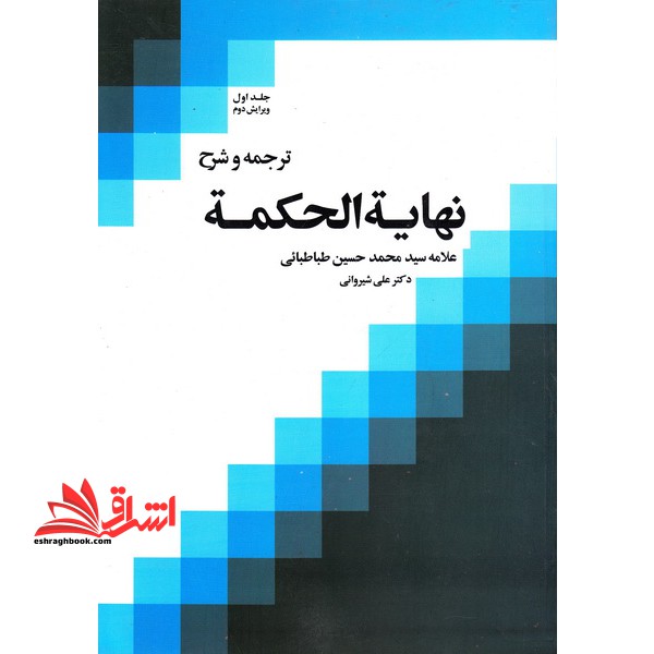 کتاب ترجمه و شرح نهایه الحکمه (جلد اول) * نام درس دانشگاه پیام نور : فلسفه اسلامی ۲ * فلسفه اسلامی ۱ * فلسفه اسلامی ۳