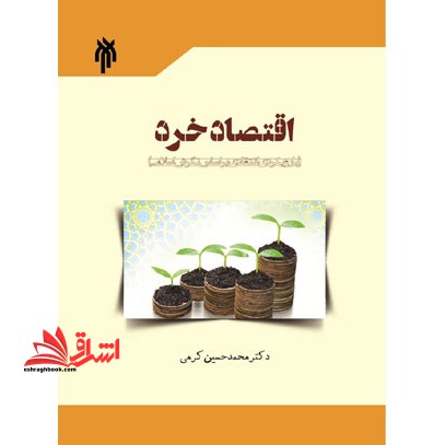 اقتصاد خرد (با رویکردی انتقادی بر اساس نگرش اسلامی) * نام درس دانشگاه پیام نور : نقد نظریه های اقتصاد خرد سنتی