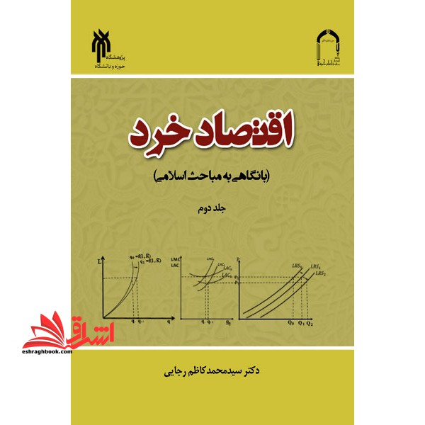 اقتصاد خرد با نگاهی به مباحث اسلامی (جلد دوم) * نام درس دانشگاه پیام نور : اقتصاد خرد اسلامی ۲