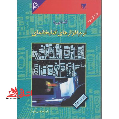 آشنایی با نرم افزارهای کتابخانه ای (ویرایش سوم) بدون CD * نام درس دانشگاه پیام نور : نرم افزارهای کتابخانه ای * اصول طراحی نرم افزارهای کتابخانه ای