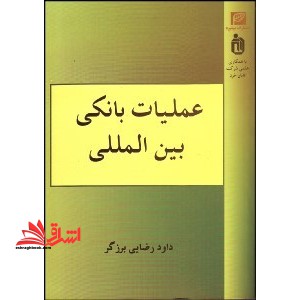 عملیات بانکی بین المللی * نام درس دانشگاه پیام نور : عملیات بانکی خارجی