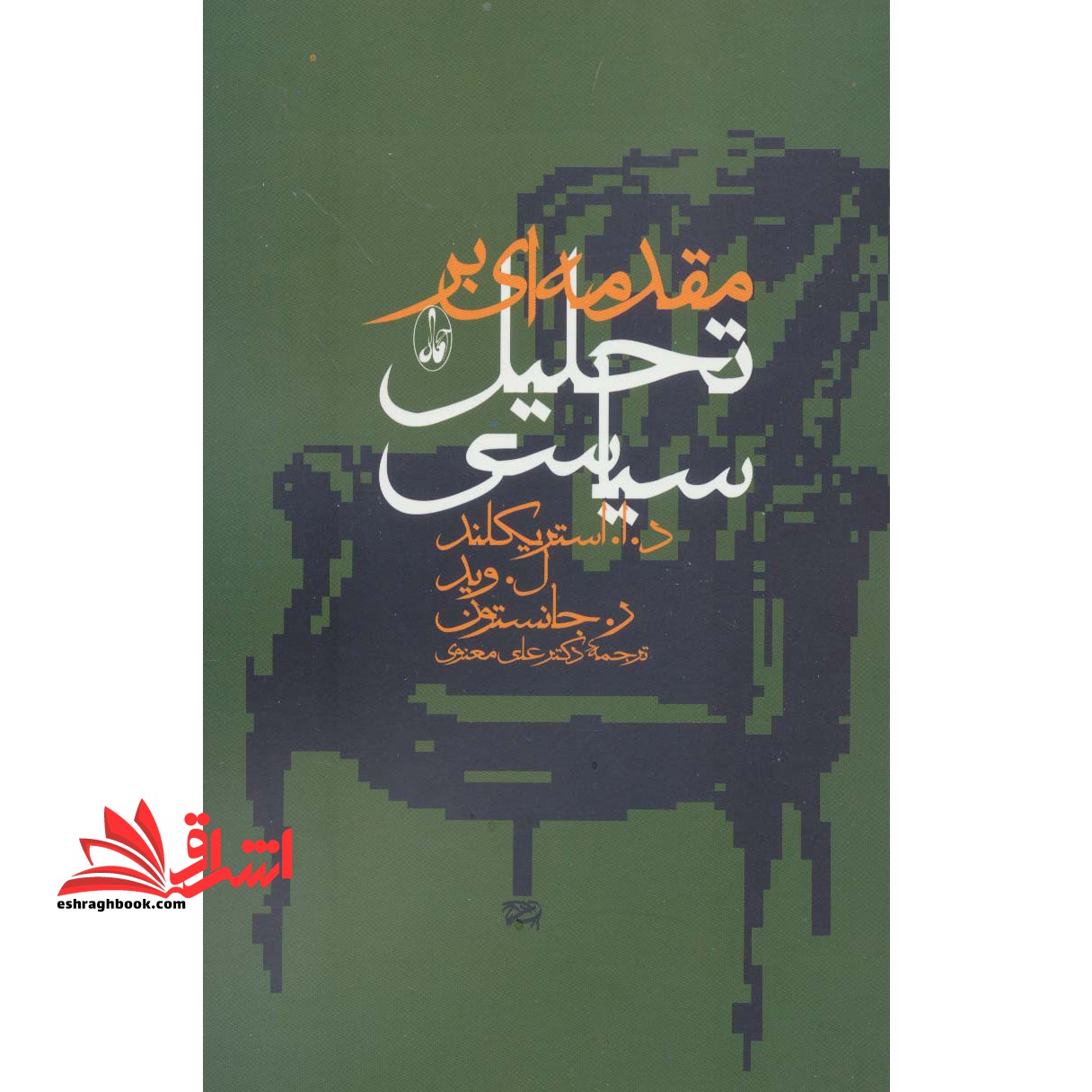 کتاب مقدمه ای بر تحلیل سیاسی * نام درس دانشگاه پیام نور : اصول و روش های تحلیل سیاسی