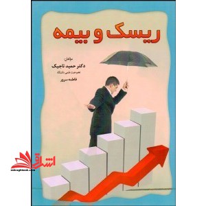 ریسک و بیمه: Risk & insurance * نام درس دانشگاه پیام نور : مبانی ریسک و مدیریت بیمه