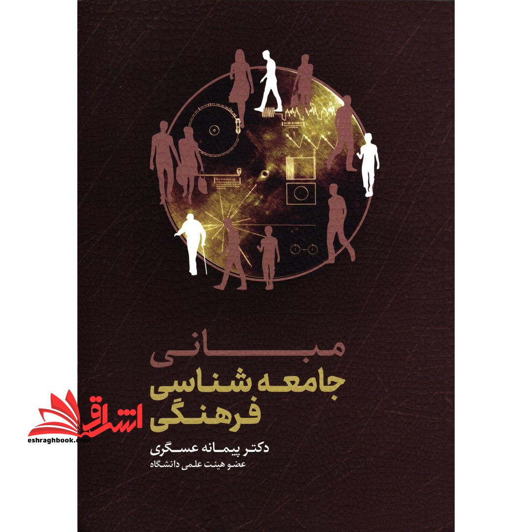 مبانی جامعه شناسی فرهنگی