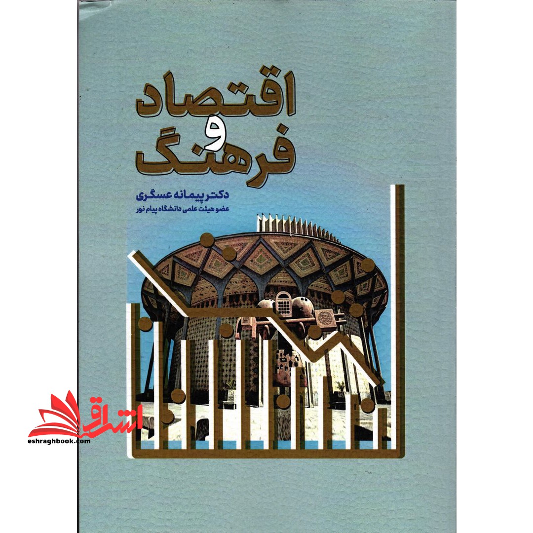 اقتصاد و فرهنگ