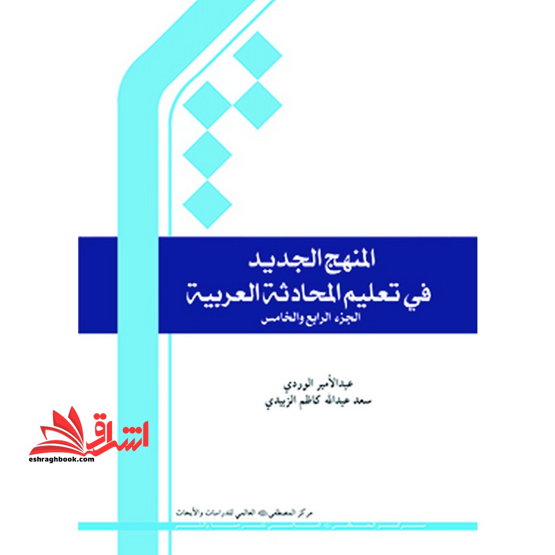 المنهج الجدید فی تعلیم المحادثه العربیه الجزء الرابع والخامس