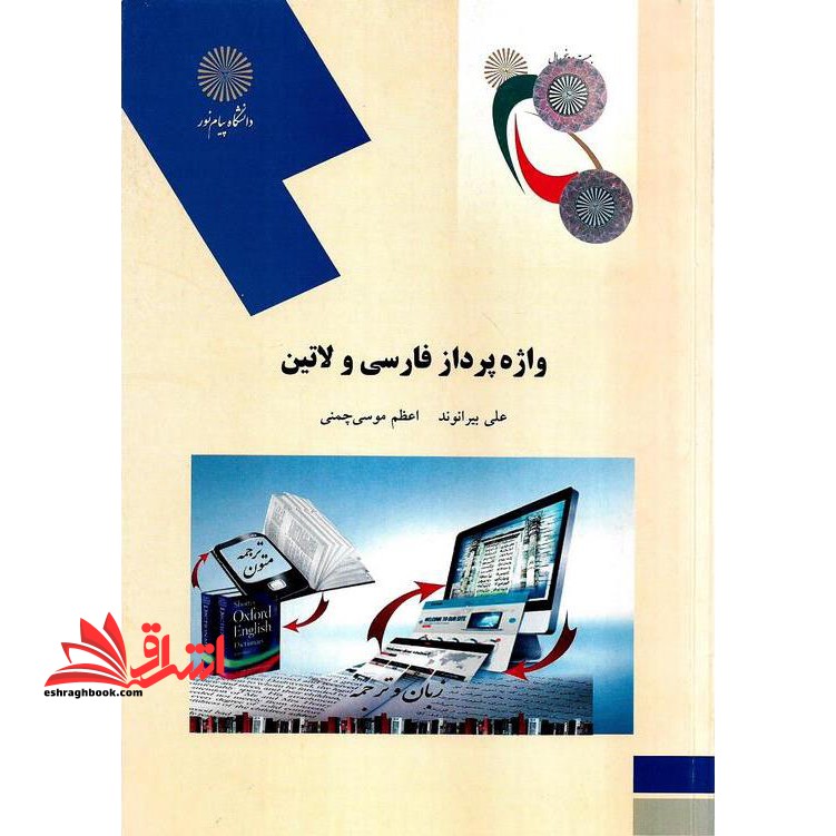 واژه پرداز فارسی و لاتین