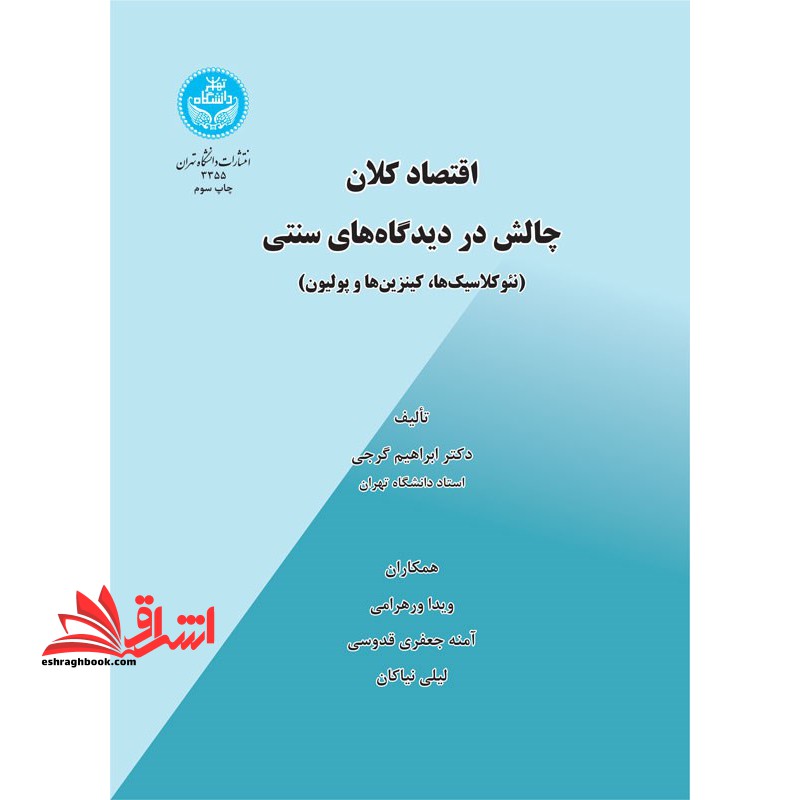 اقتصاد کلان، چالش در دیدگاه های سنتی (نئوکلاسیک ها،کینزین ها و پولیون) * نام درس دانشگاه پیام نور : نقد نظریه های اقتصاد کلان سنتی