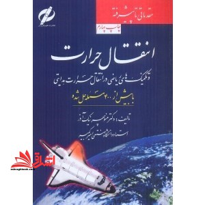 انتقال حرارت و تکنیک های ریاضی در انتقال حرارت هدایتی