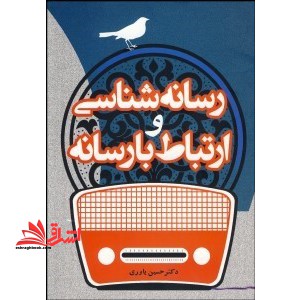 رسانه شناسی و ارتباط با رسانه * نام درس دانشگاه پیام نور : رسانه ها و حوزه عمومی