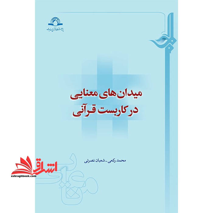 میدان های معنایی در کاربست قرآنی