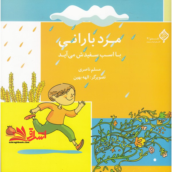 مرد بارانی با اسب سفیدش می آید