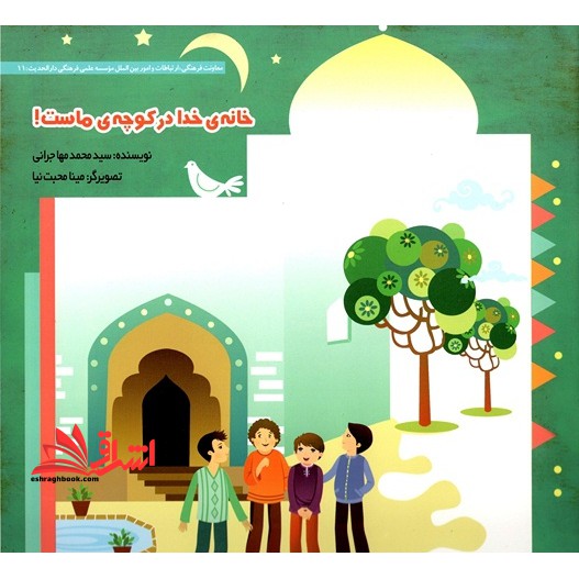 خانه ی خدا در کوچه ی ماست!: مسجد و اهل مسجد از نگاه روایت